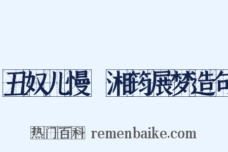 丑奴儿慢·湘筠展梦造句是什么意思的图片